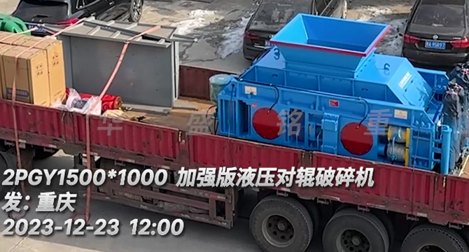 瓜米石全液壓對輥破碎機 瓜米石全液壓對輥破碎機發(fā)貨
