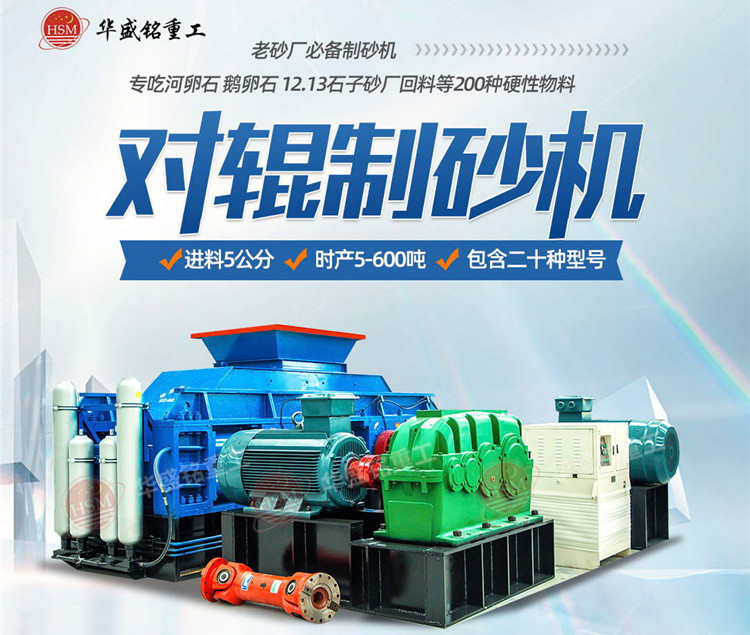砂石廠制砂如何一步到位？鵝卵石對輥制砂機節能增效 成砂率高